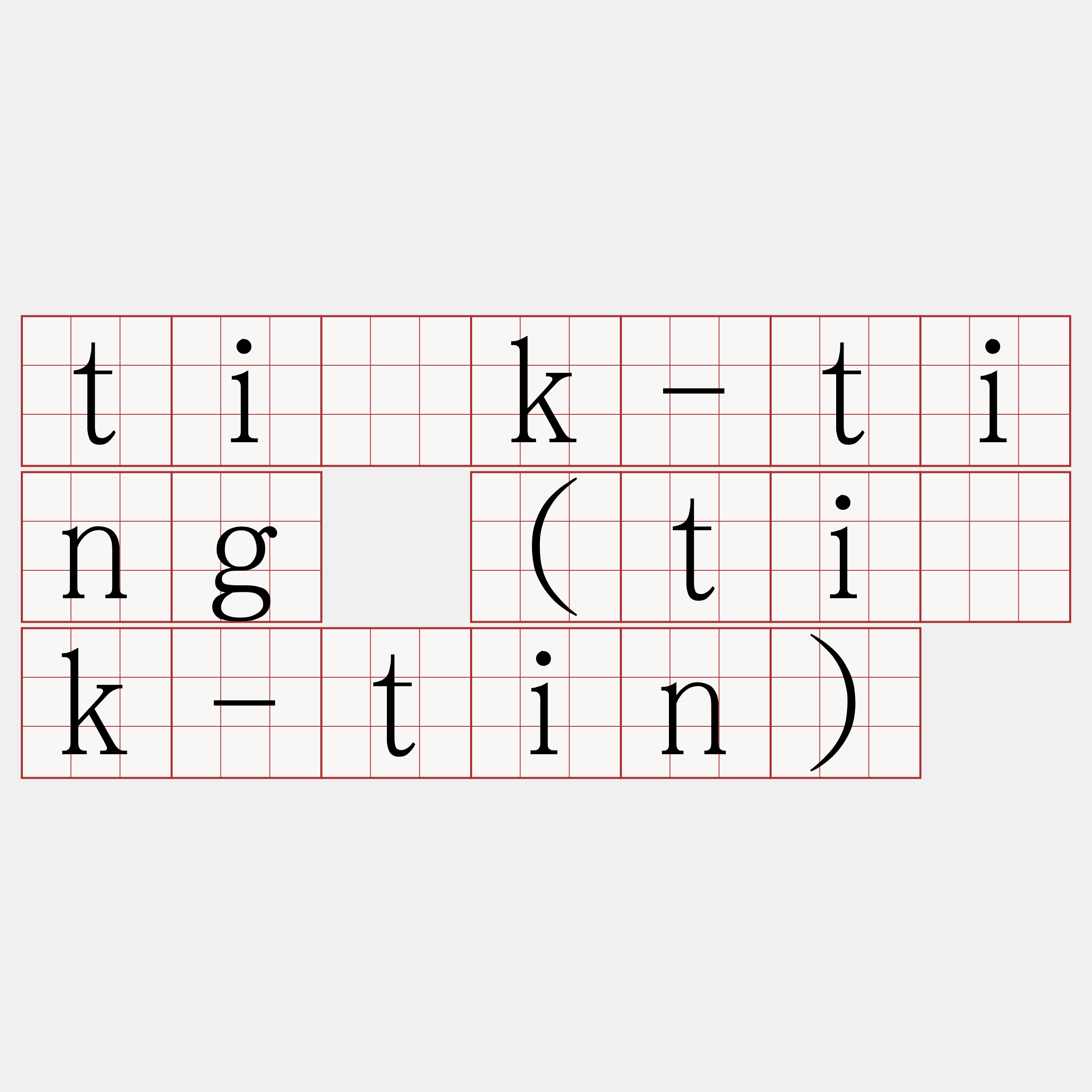 ti̍k-ting (ti̍k-tin)